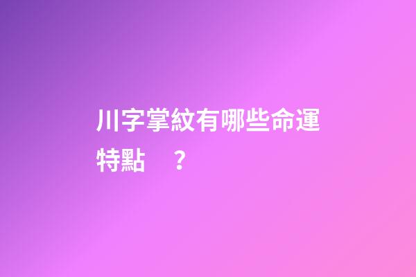 川字掌紋有哪些命運特點？